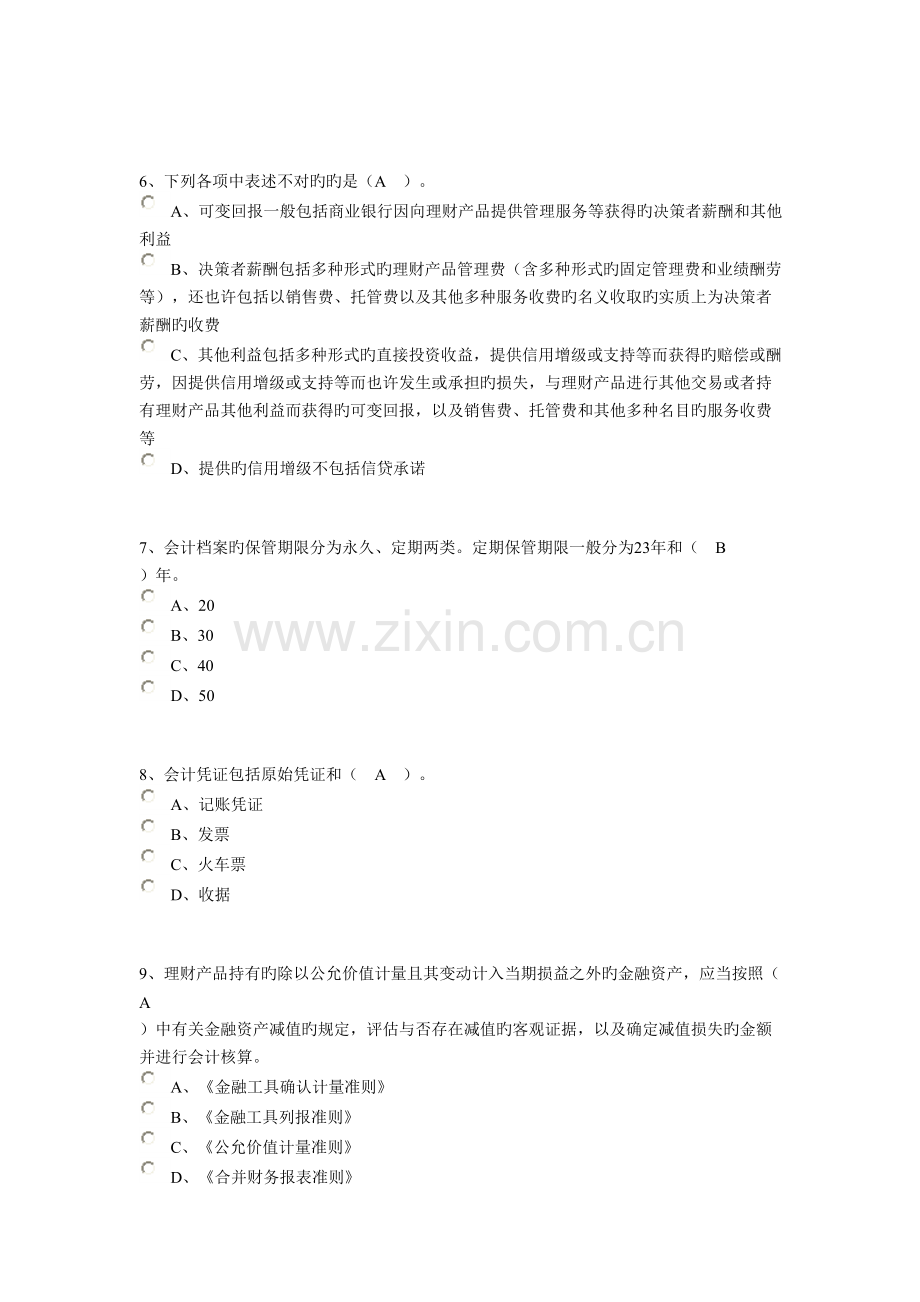 2023年南通会计继续教育企业类考试卷.doc_第2页