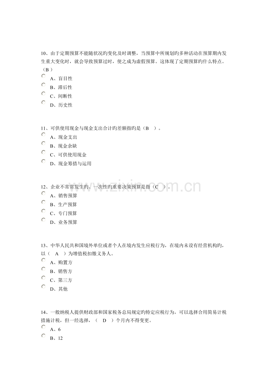 2023年南通会计继续教育企业类考试卷.doc_第3页