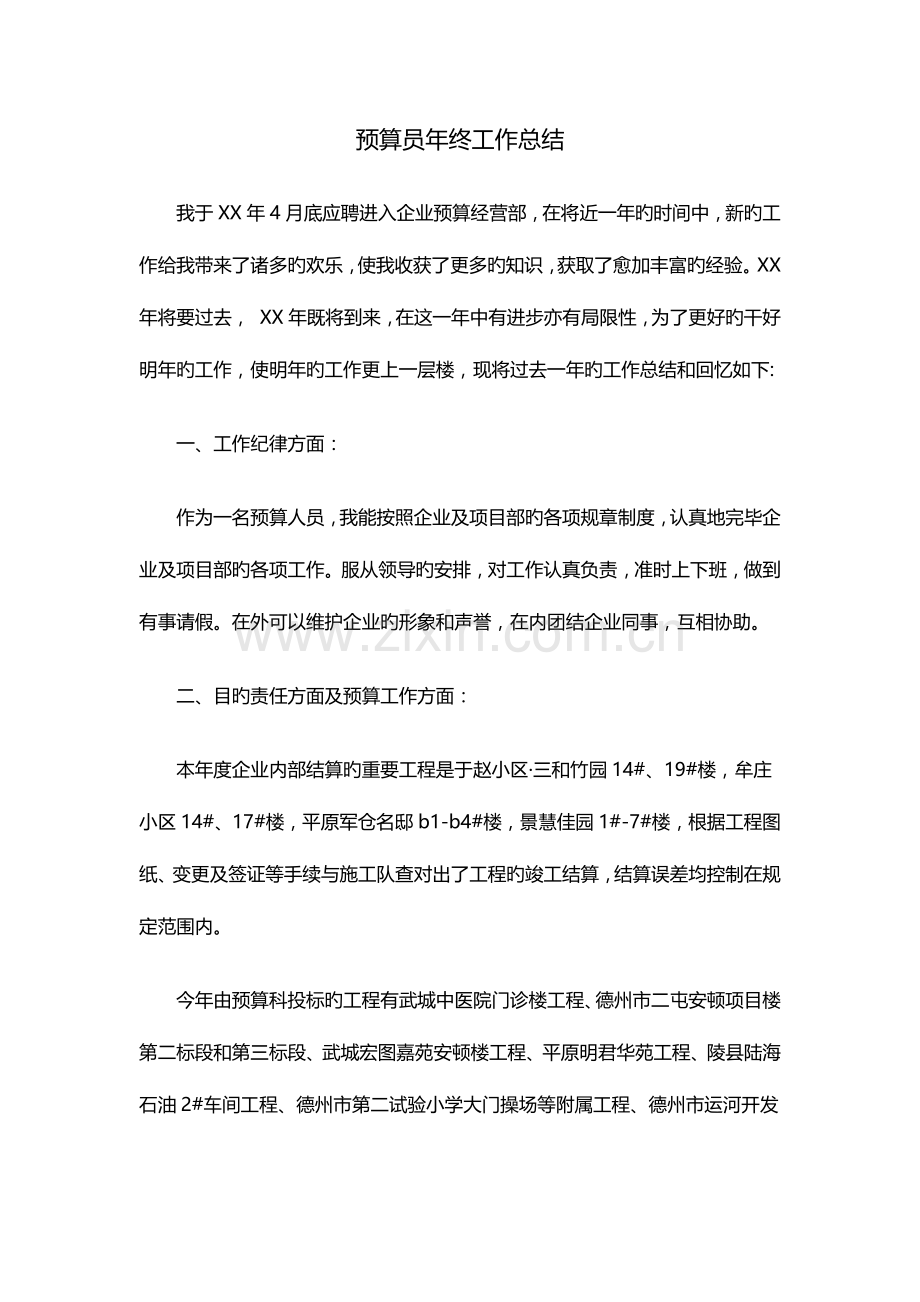 2023年预算员年终工作总结.docx_第1页