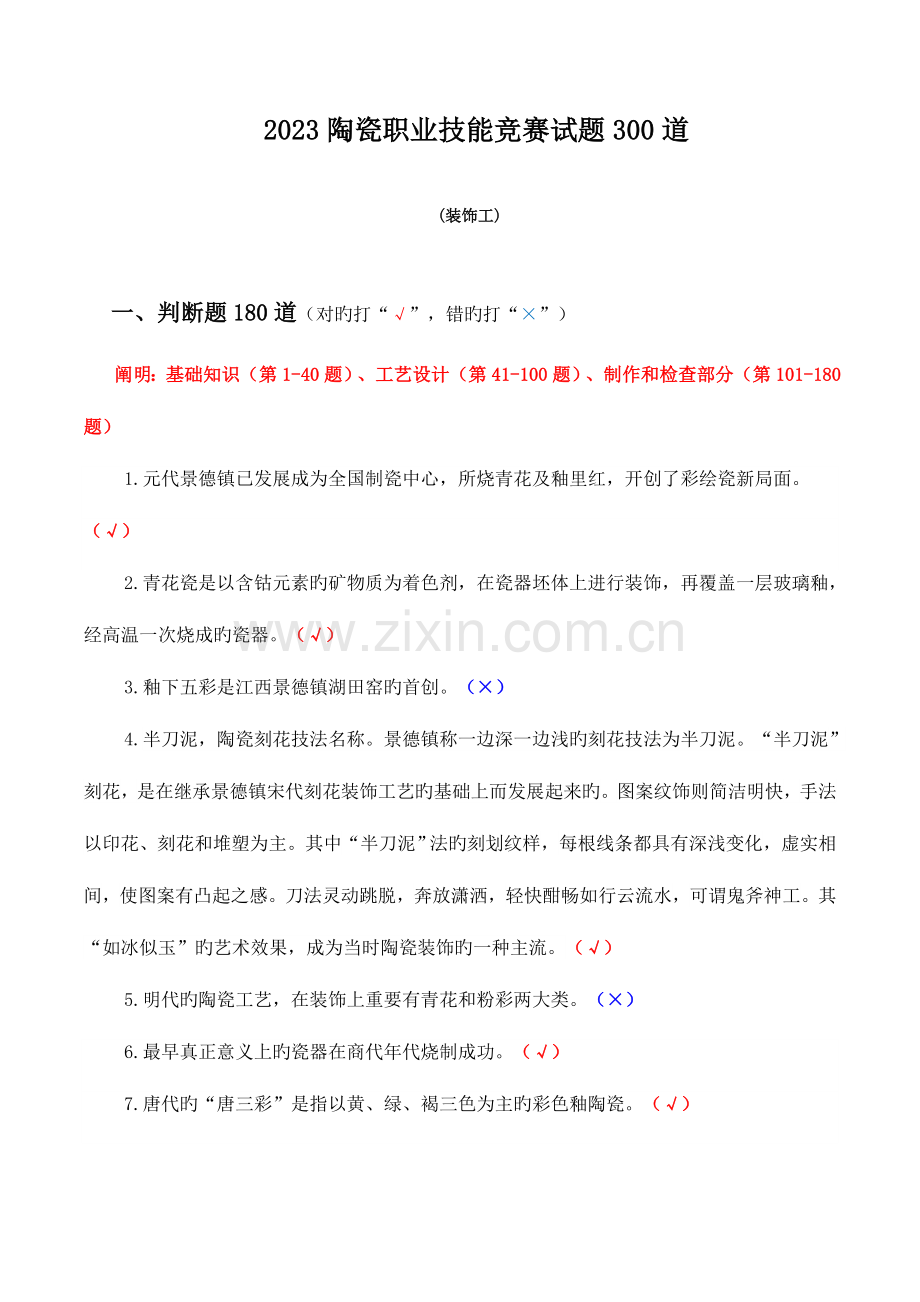 2023年陶瓷职业技能竞赛试题道装饰工判断题道对的打.doc_第1页