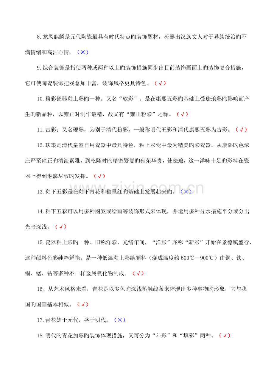 2023年陶瓷职业技能竞赛试题道装饰工判断题道对的打.doc_第2页