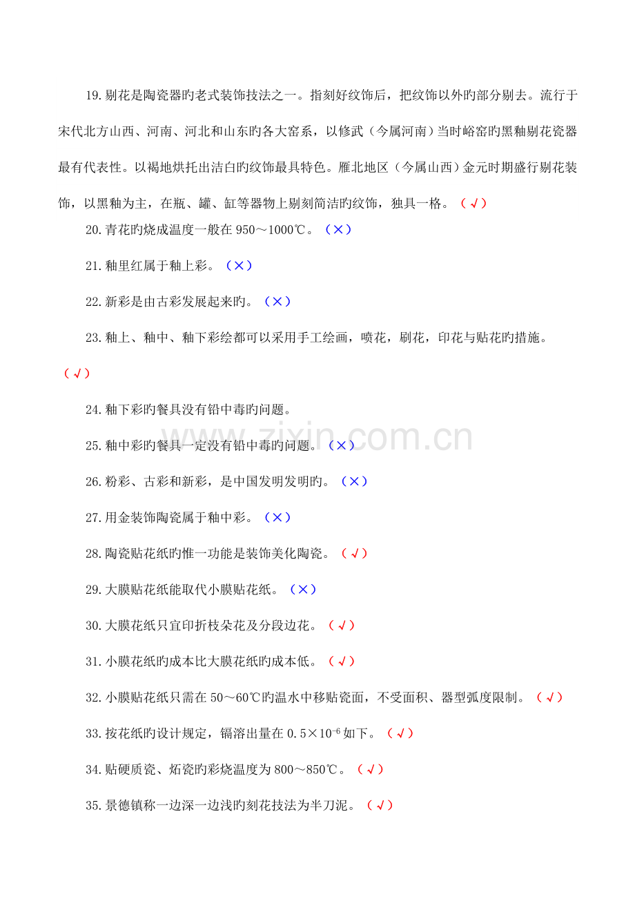 2023年陶瓷职业技能竞赛试题道装饰工判断题道对的打.doc_第3页