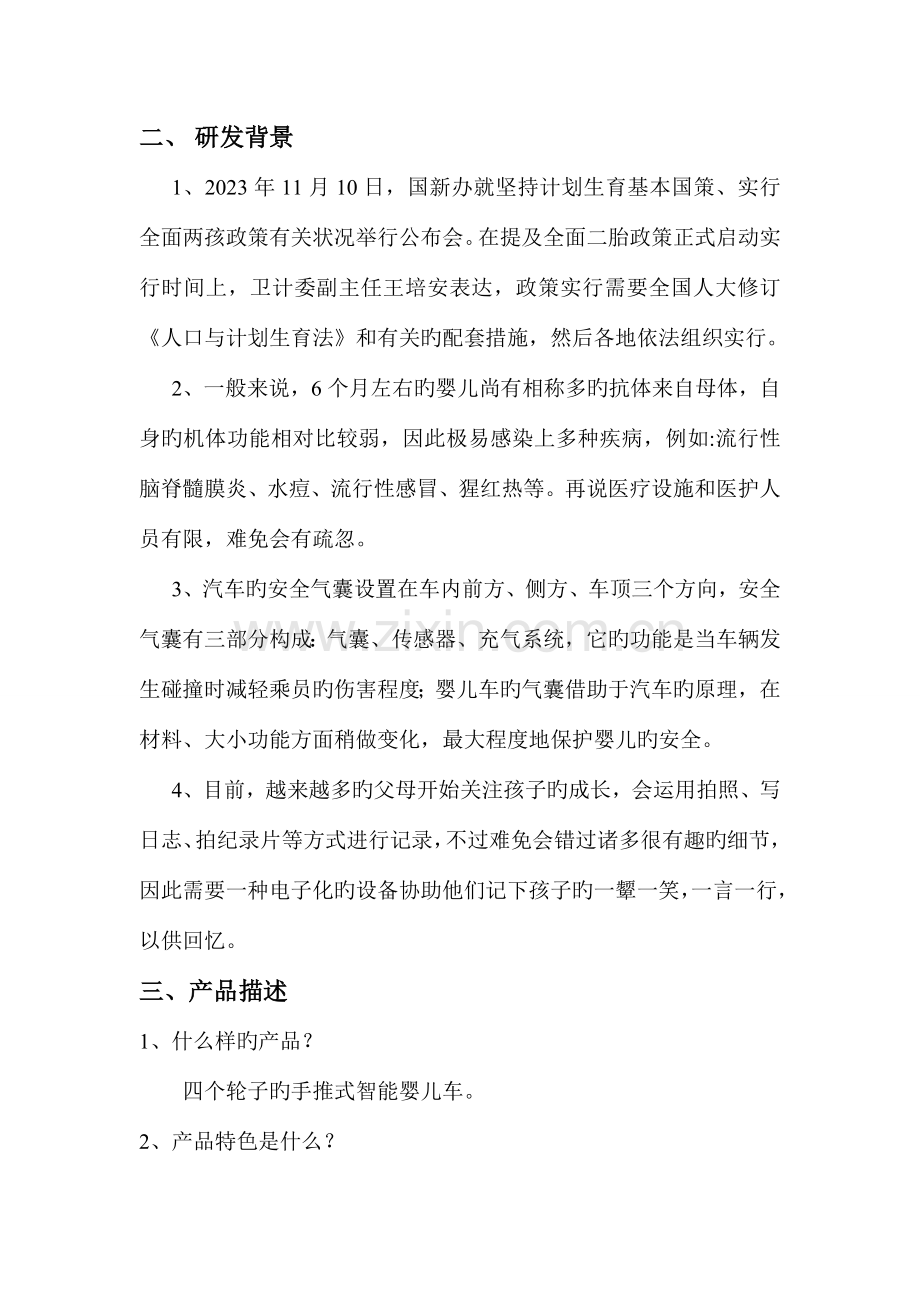 HC童车策划书资料.doc_第3页