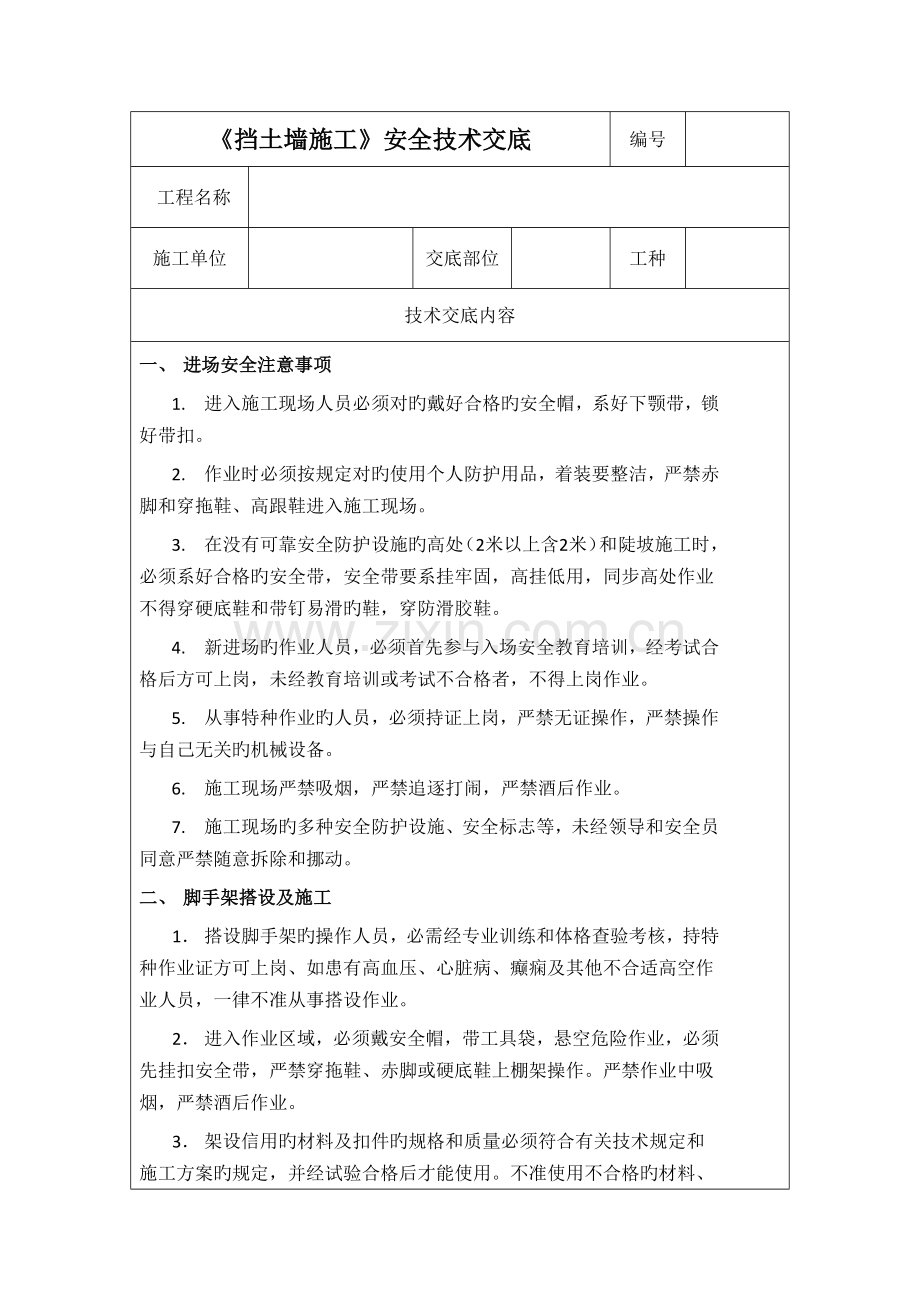 挡土墙施工安全技术交底.docx_第1页