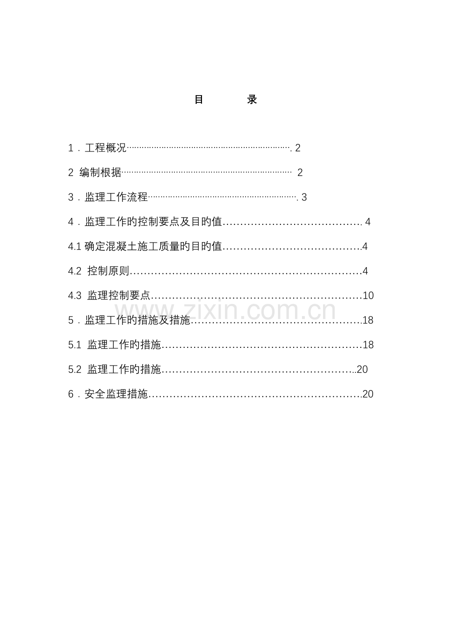 混凝土结构工程施工质量监理细则.doc_第2页