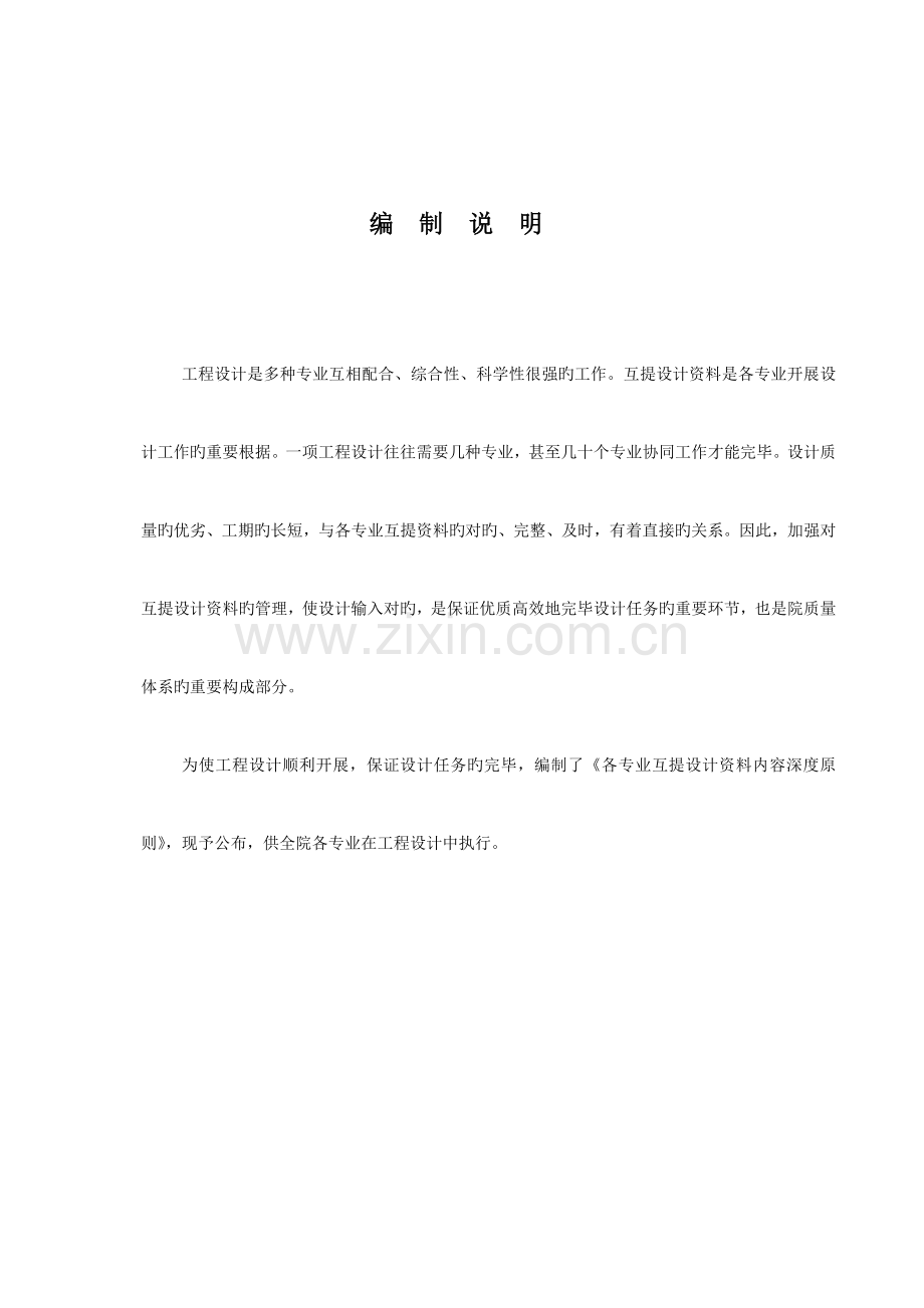 建筑设计各专业互提设计资料内容深度.doc_第1页