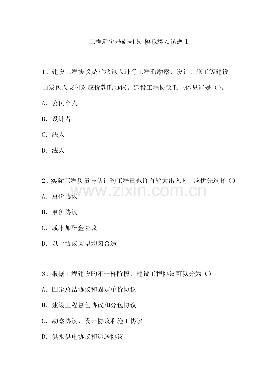 工程造价基础知识模拟练习试题.doc_第1页