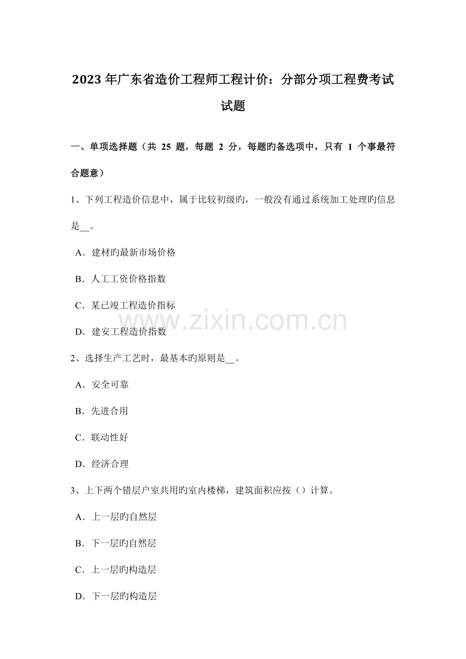 2023年广东省造价工程师工程计价分部分项工程费考试试题.doc_第1页