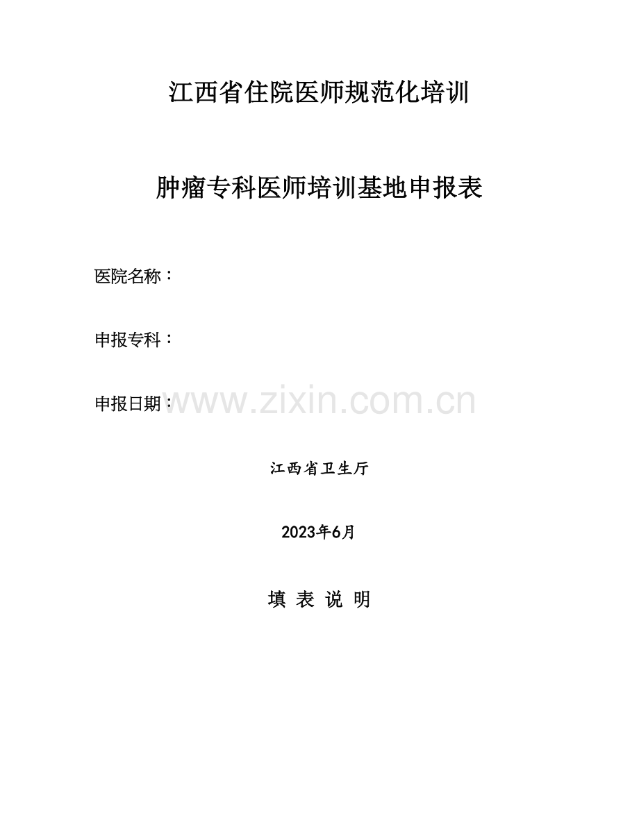 2023年江西省住院医师规范化培训肿瘤专科医师培训基地申报表.doc_第1页