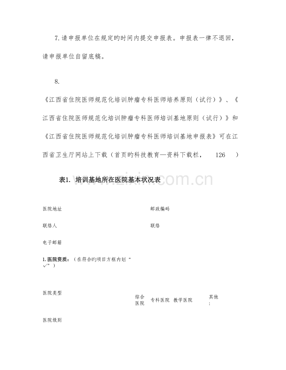 2023年江西省住院医师规范化培训肿瘤专科医师培训基地申报表.doc_第3页