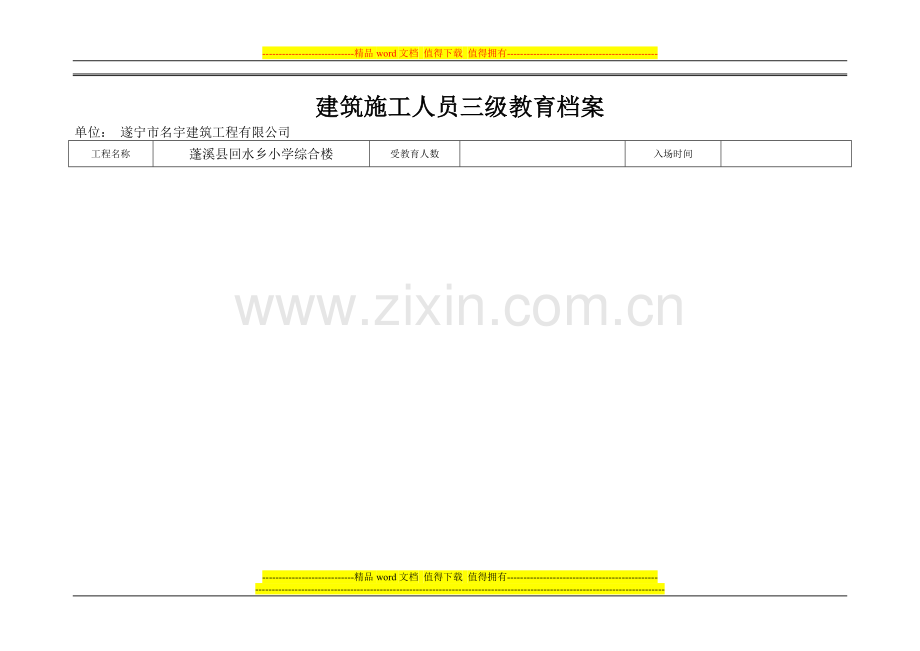 建筑施工人员三级教育档桉(成品).doc_第1页