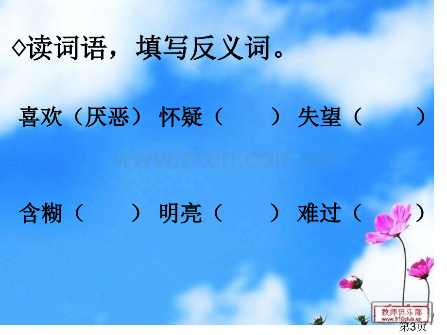 小学语文S三年级下册语文百花园三省名师优质课获奖课件市赛课一等奖课件.ppt_第3页