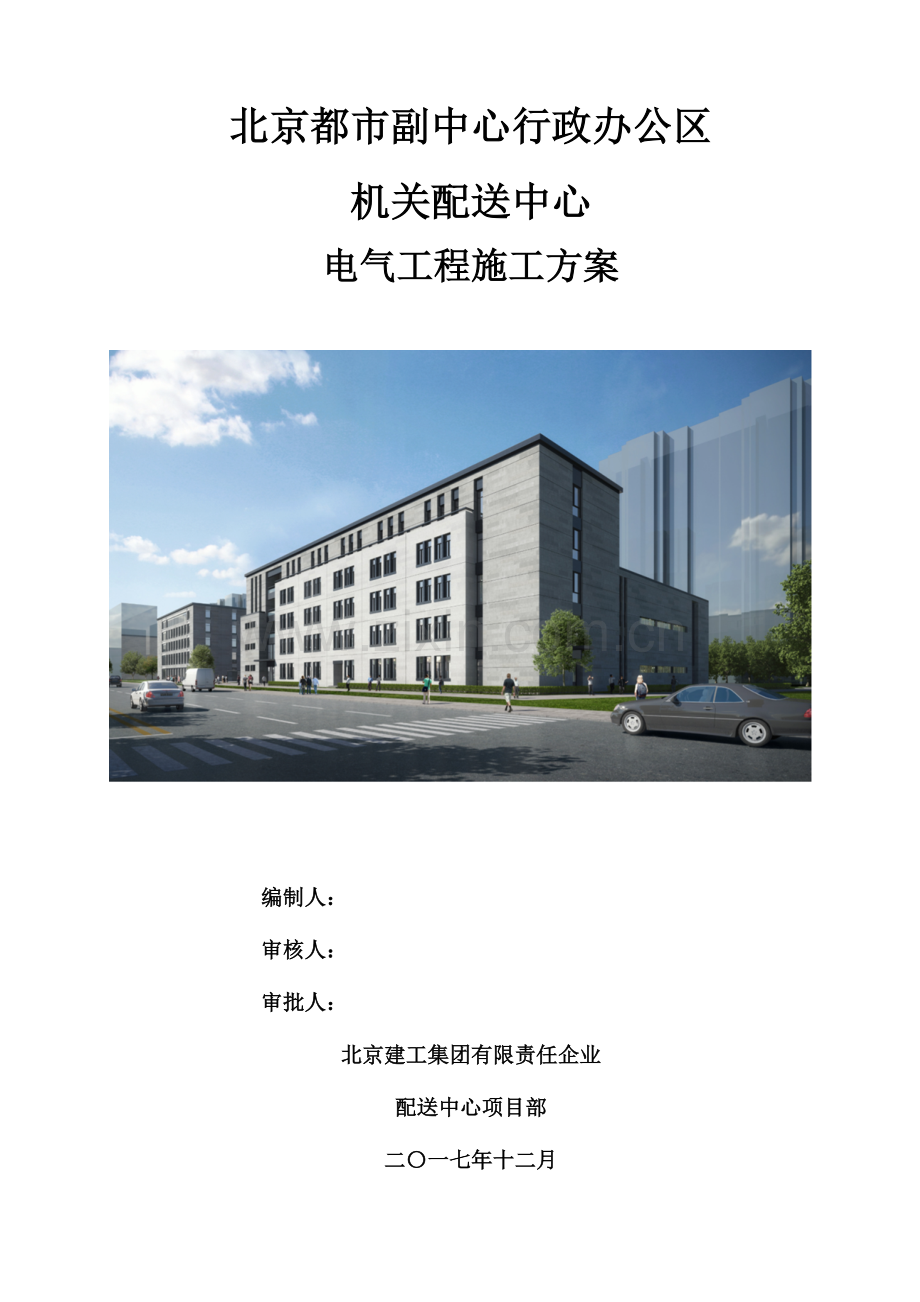 北京城市副中心行政办公区工程电气工程施工方案正式版改.doc_第1页