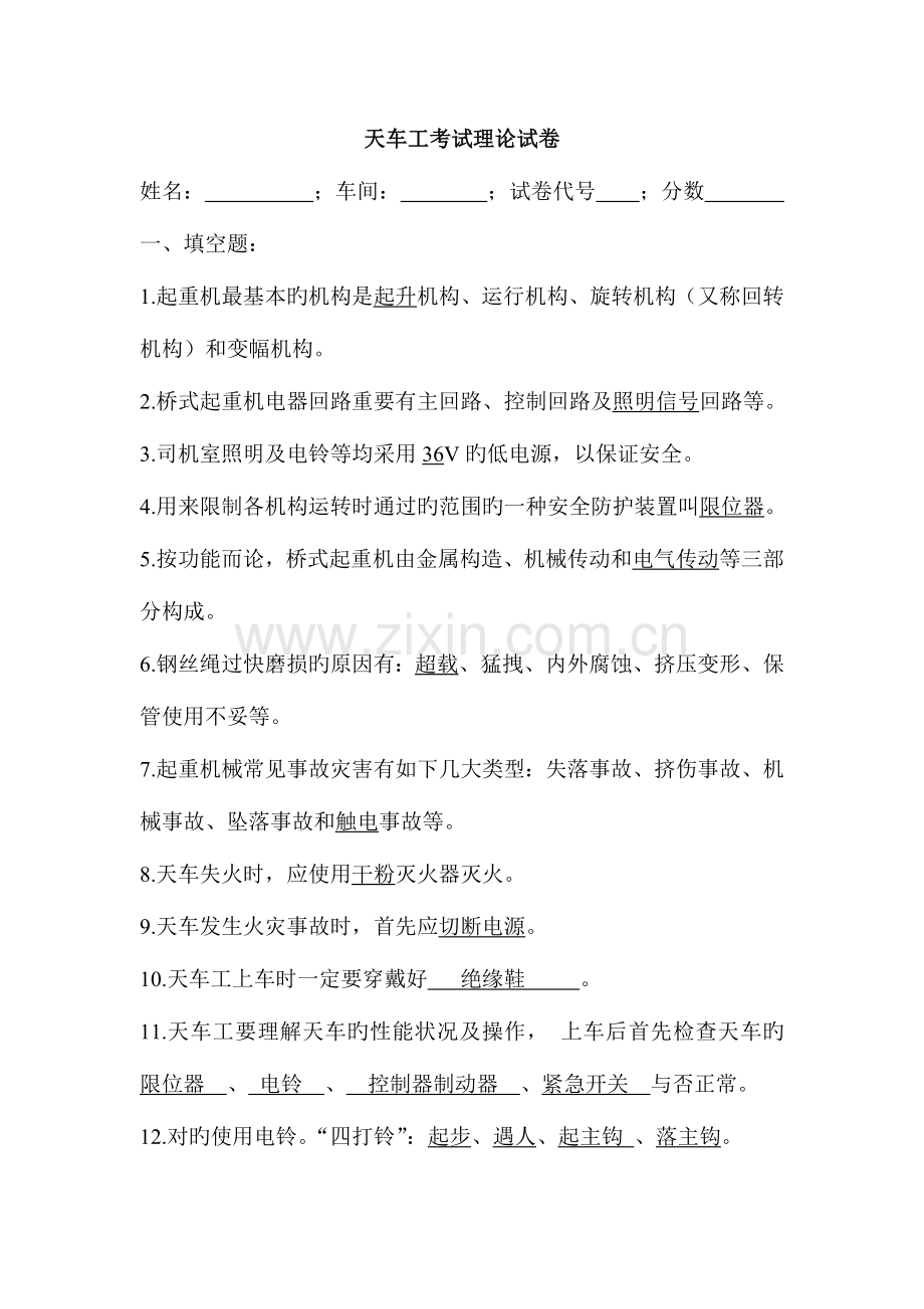 2023年天车工理论考试试题.doc_第1页