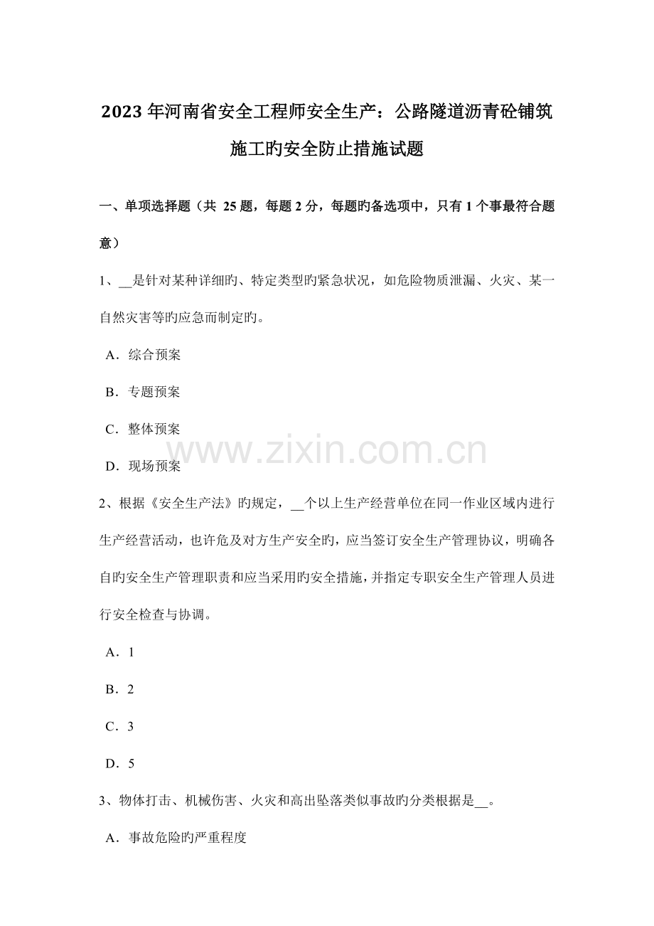 2023年河南省安全工程师安全生产公路隧道沥青砼铺筑施工的安全预防措施试题.docx_第1页