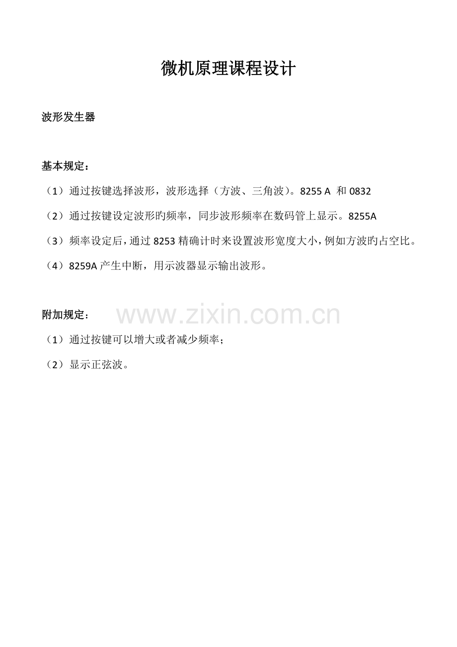 微机原理课程设计波形发生器.docx_第1页