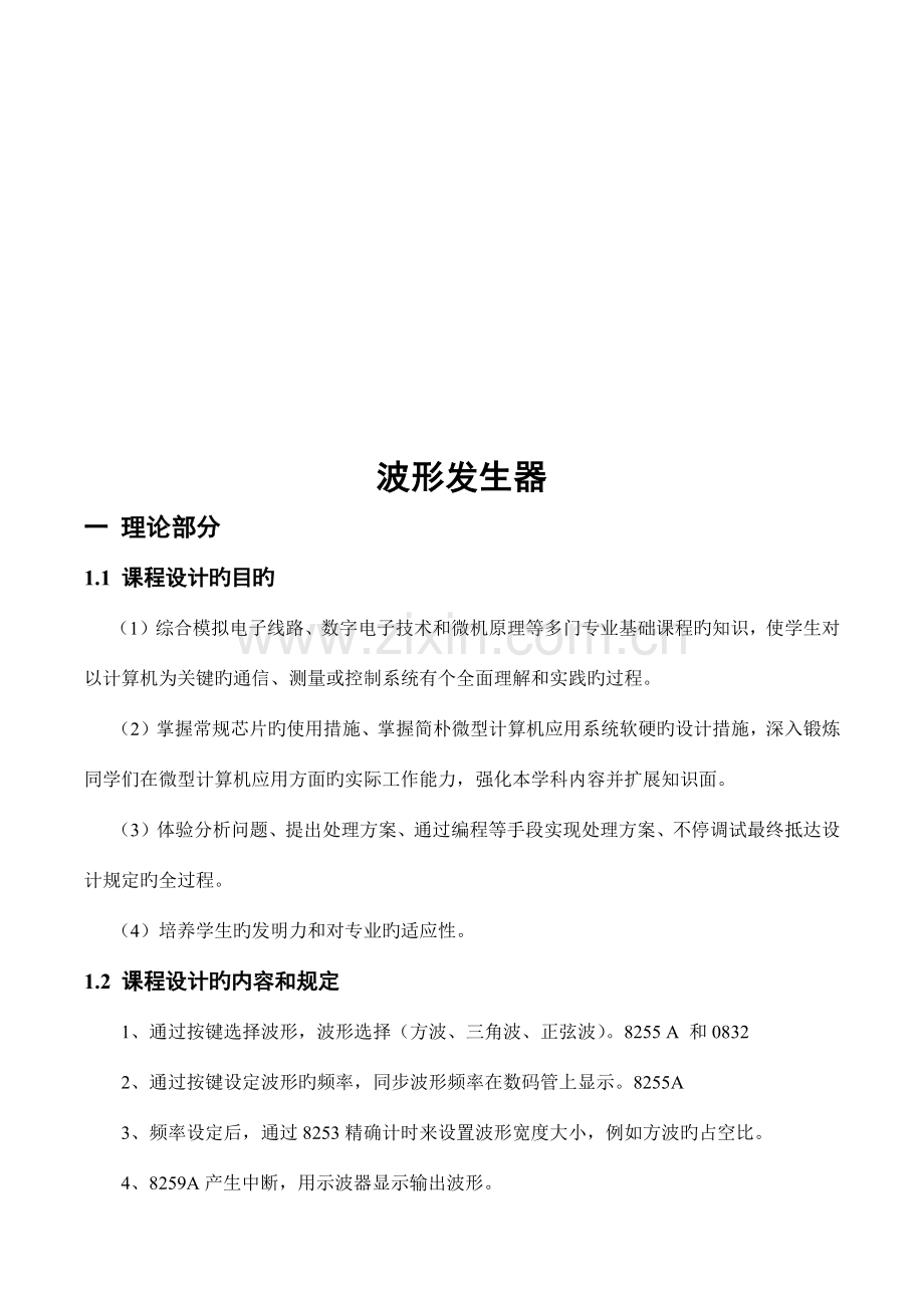 微机原理课程设计波形发生器.docx_第3页