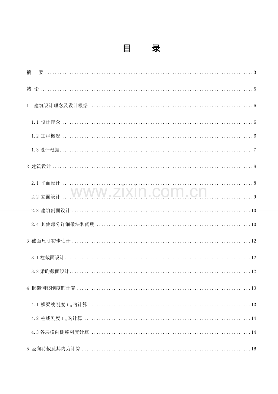 教学楼框架结构设计带计算书.doc_第1页