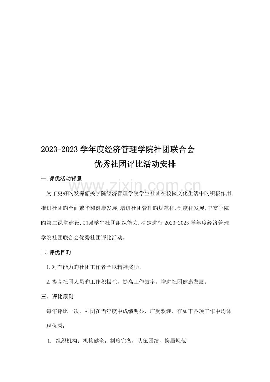 协会评优方案.doc_第1页