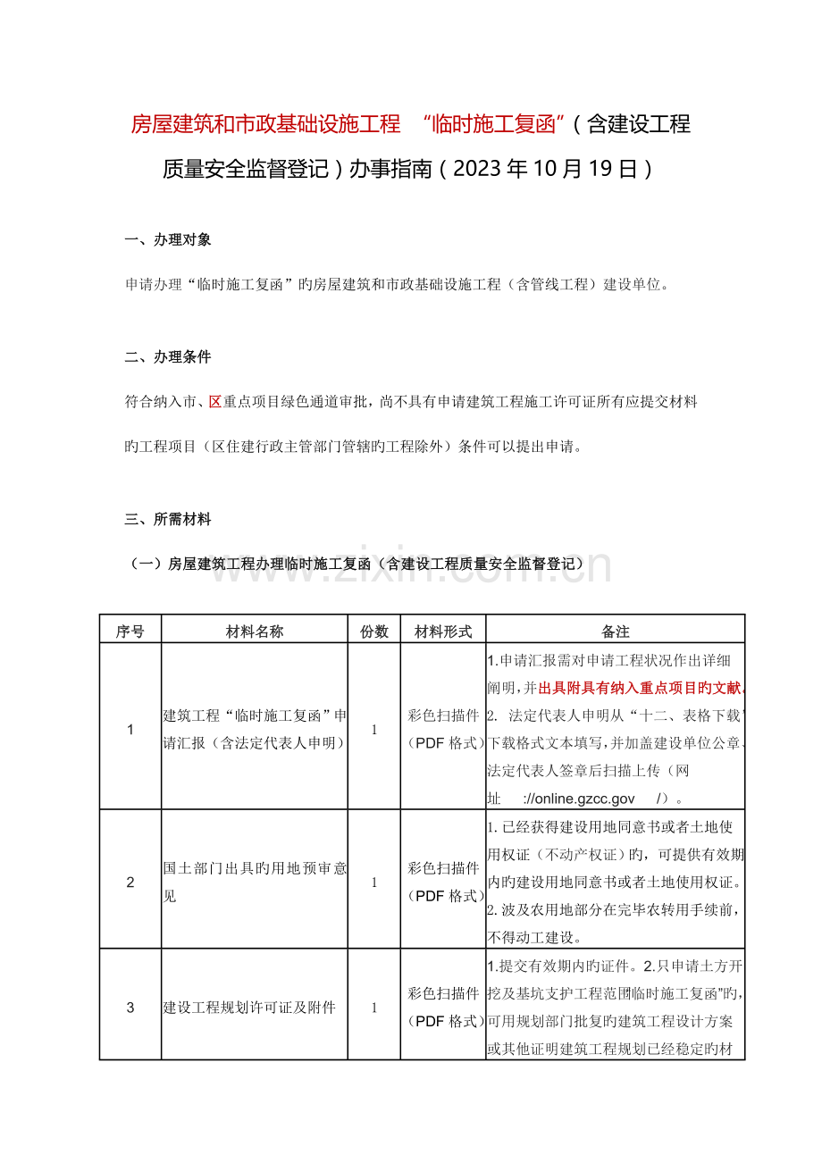 房屋建筑和市政基础设施工程临时施工复函含建设工程.doc_第1页