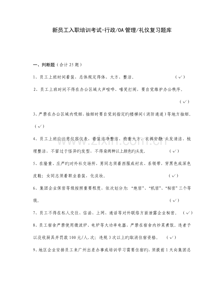 2023年恒大地产集新员工入职考试复习题库DOC.doc_第2页