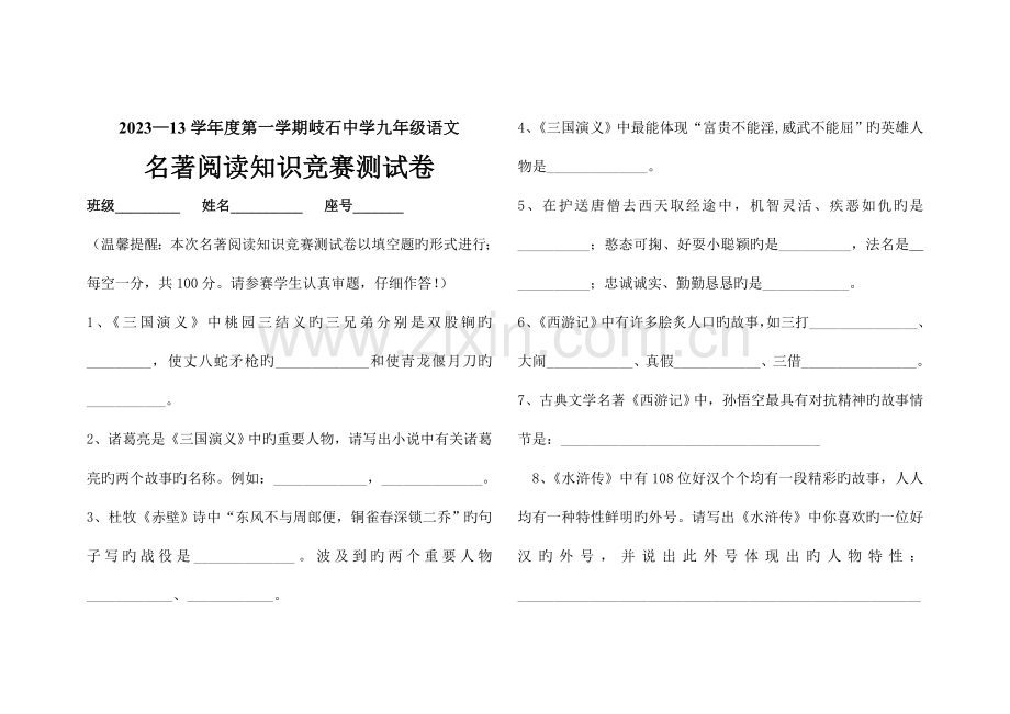 2023年九年级语文名著阅读竞赛测试卷含答案.doc_第1页