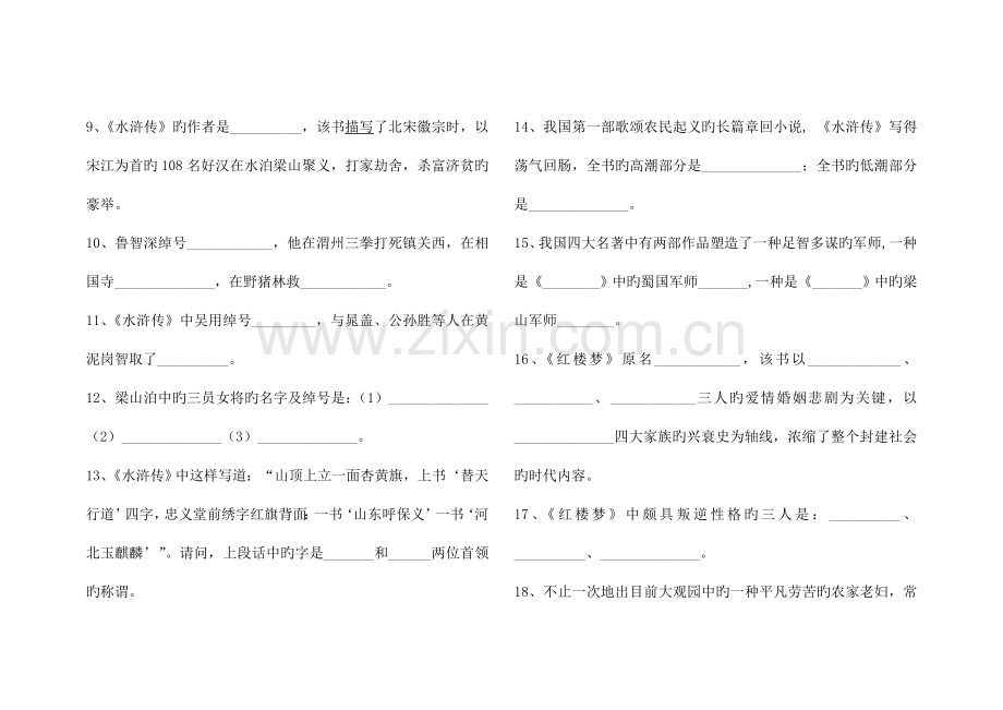 2023年九年级语文名著阅读竞赛测试卷含答案.doc_第2页