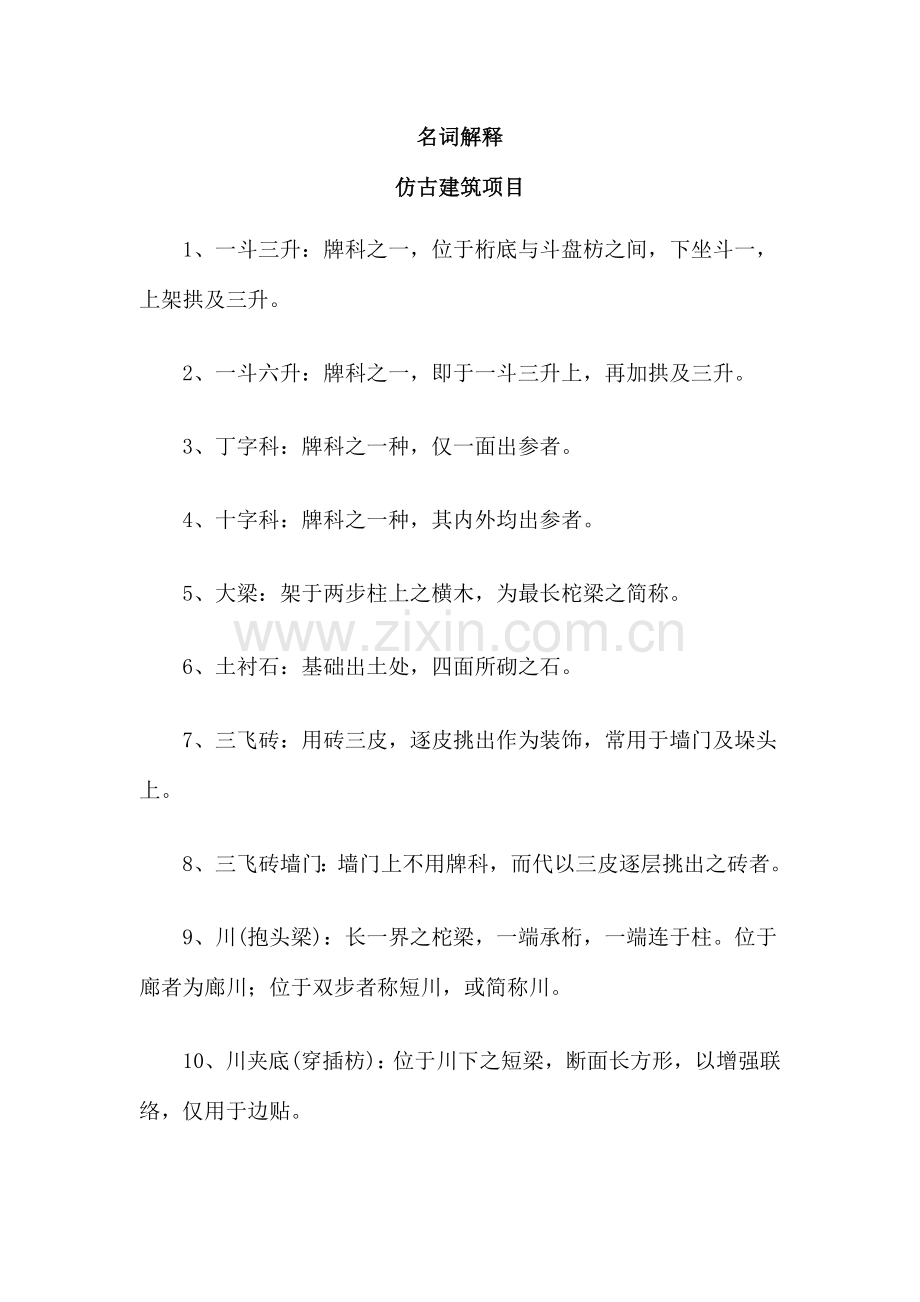 仿古建筑和园林工程名词解释大全.doc_第1页