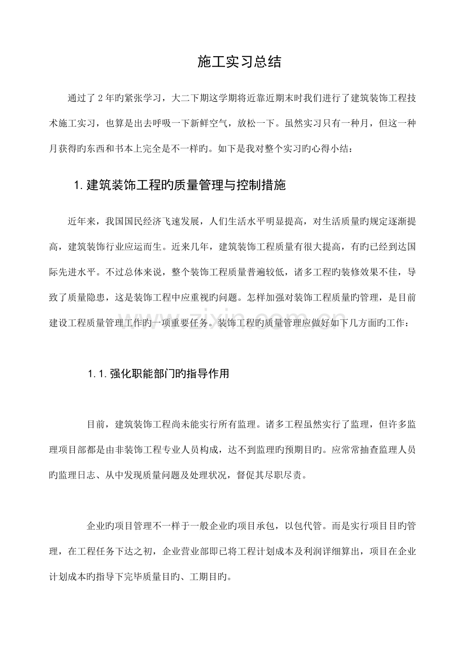 建筑装饰工程技术专业报告施工总结.doc_第1页