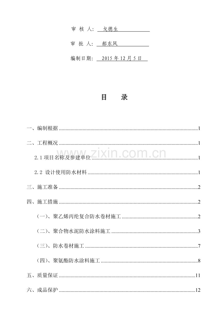 防水方案楼及地下室.doc_第2页