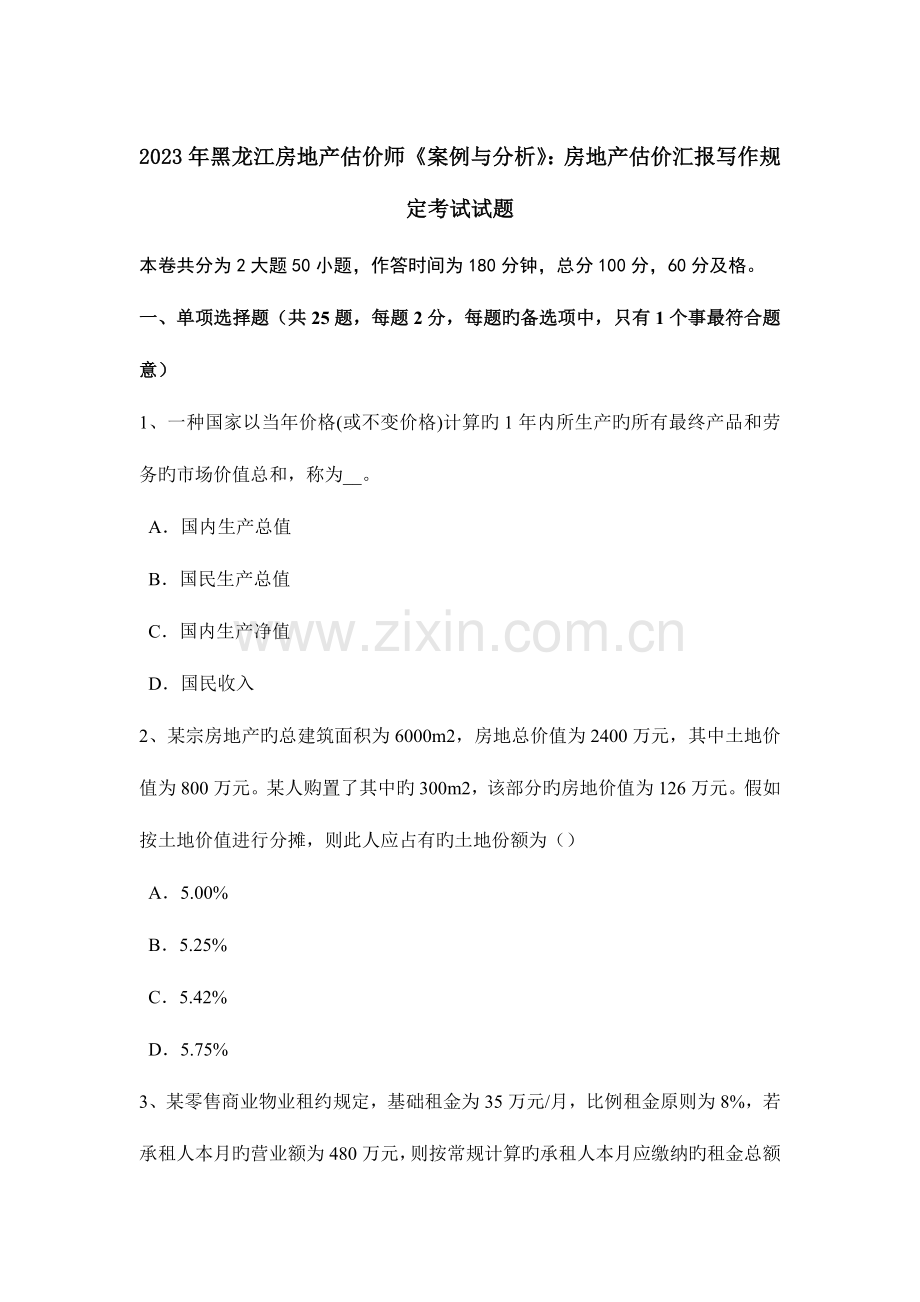 2023年黑龙江房地产估价师案例与分析房地产估价报告写作要求考试试题.docx_第1页