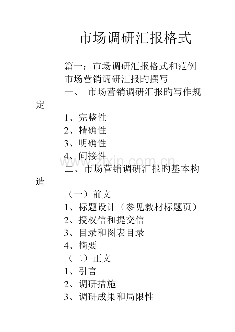 市场调研报告格式.doc_第1页