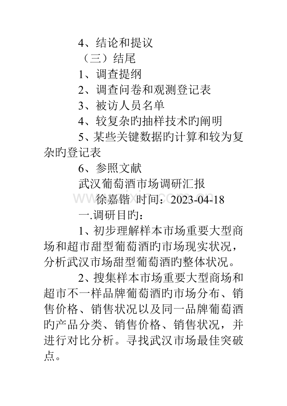 市场调研报告格式.doc_第2页