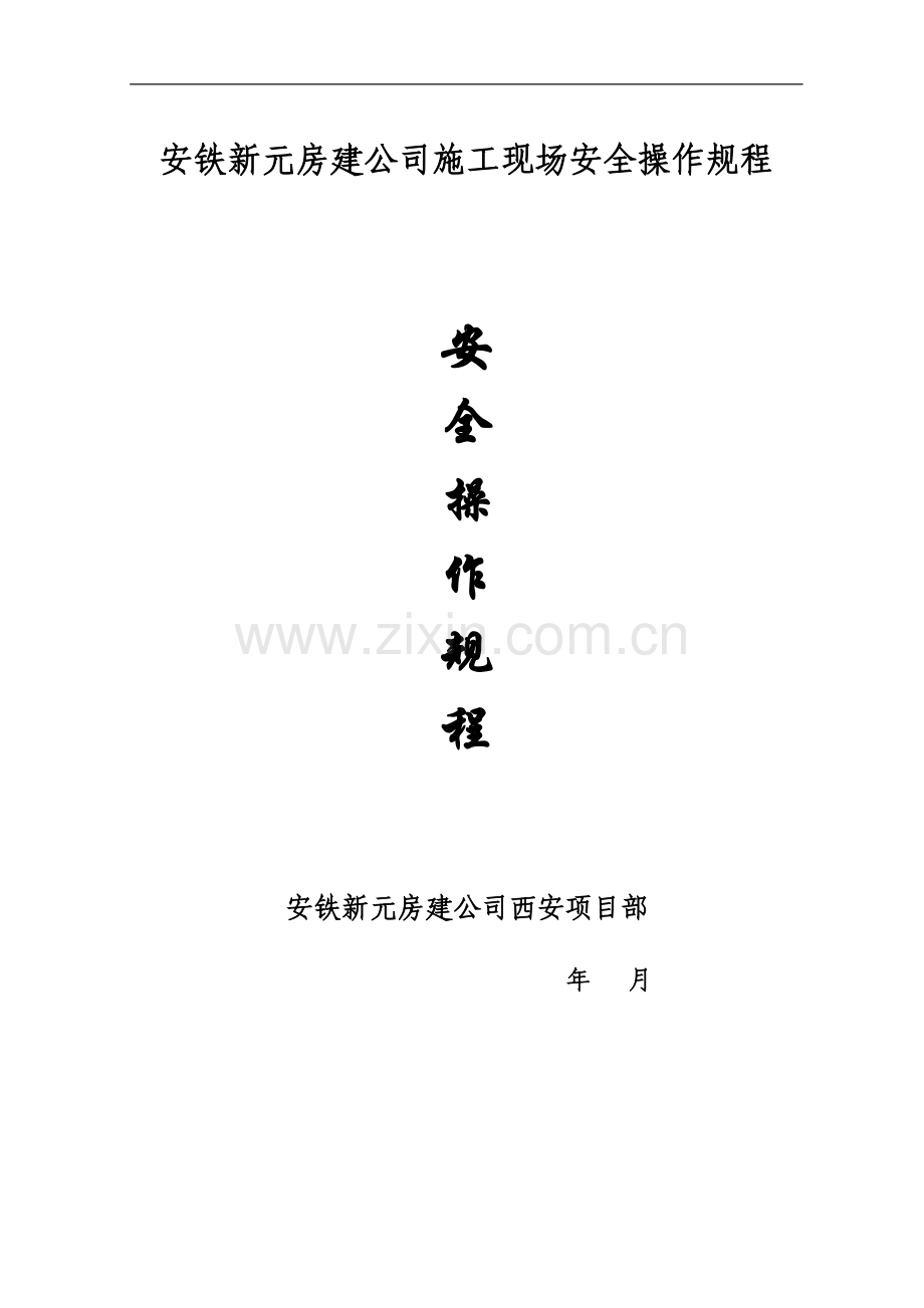 安铁新元房建公司施工现场安全操作规程0.doc_第1页