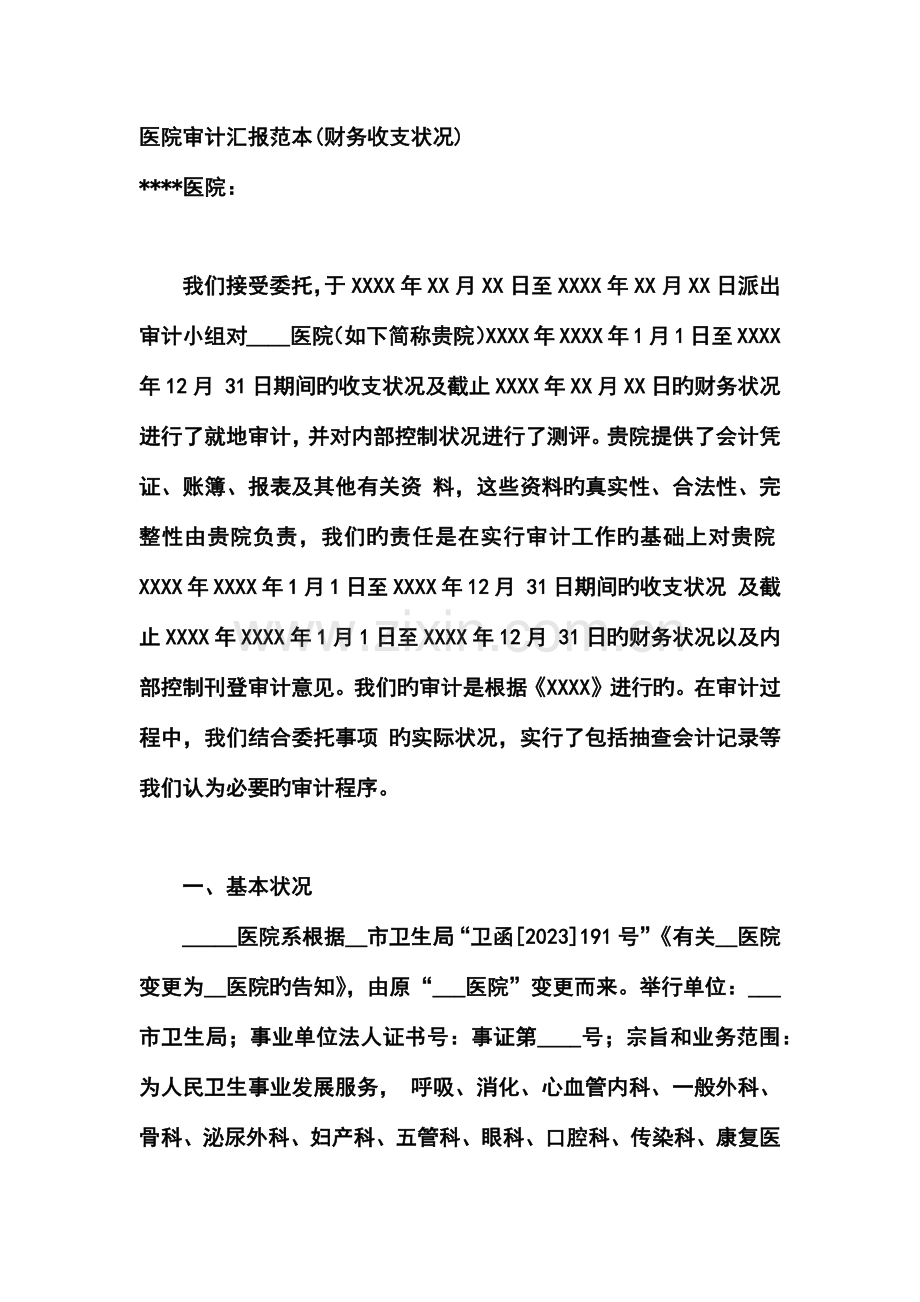 医院审计报告范本.docx_第1页