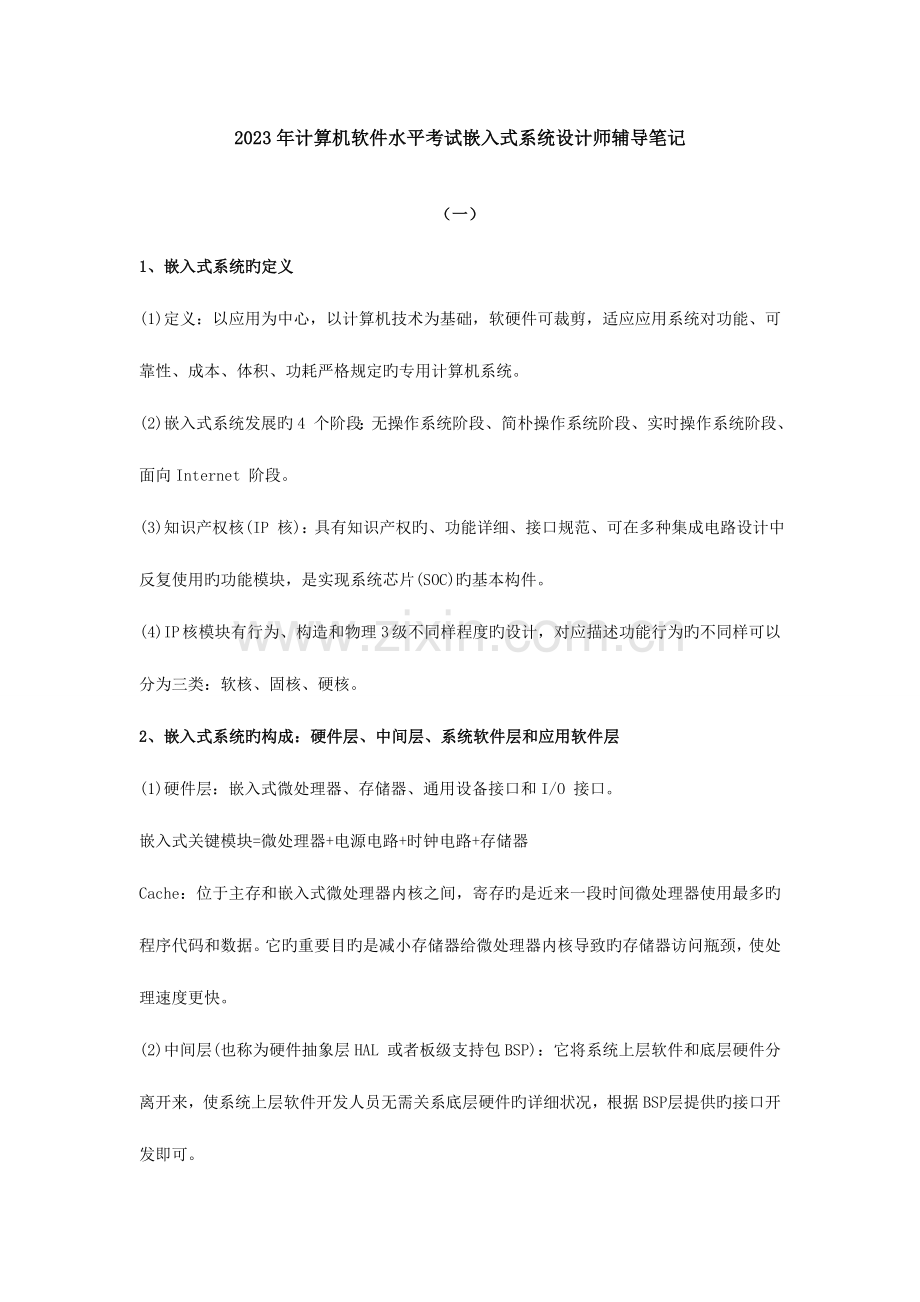 2023年计算机软件水平考试嵌入式系统设计师辅导笔记.doc_第1页