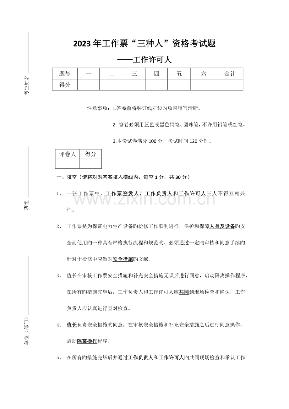 2023年工作票三种人资格考试题工作许可人答案.docx_第1页