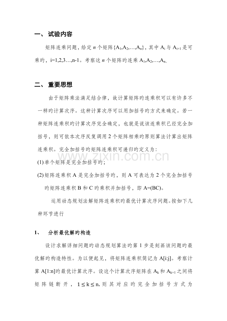 2023年矩阵连乘实验报告.docx_第2页