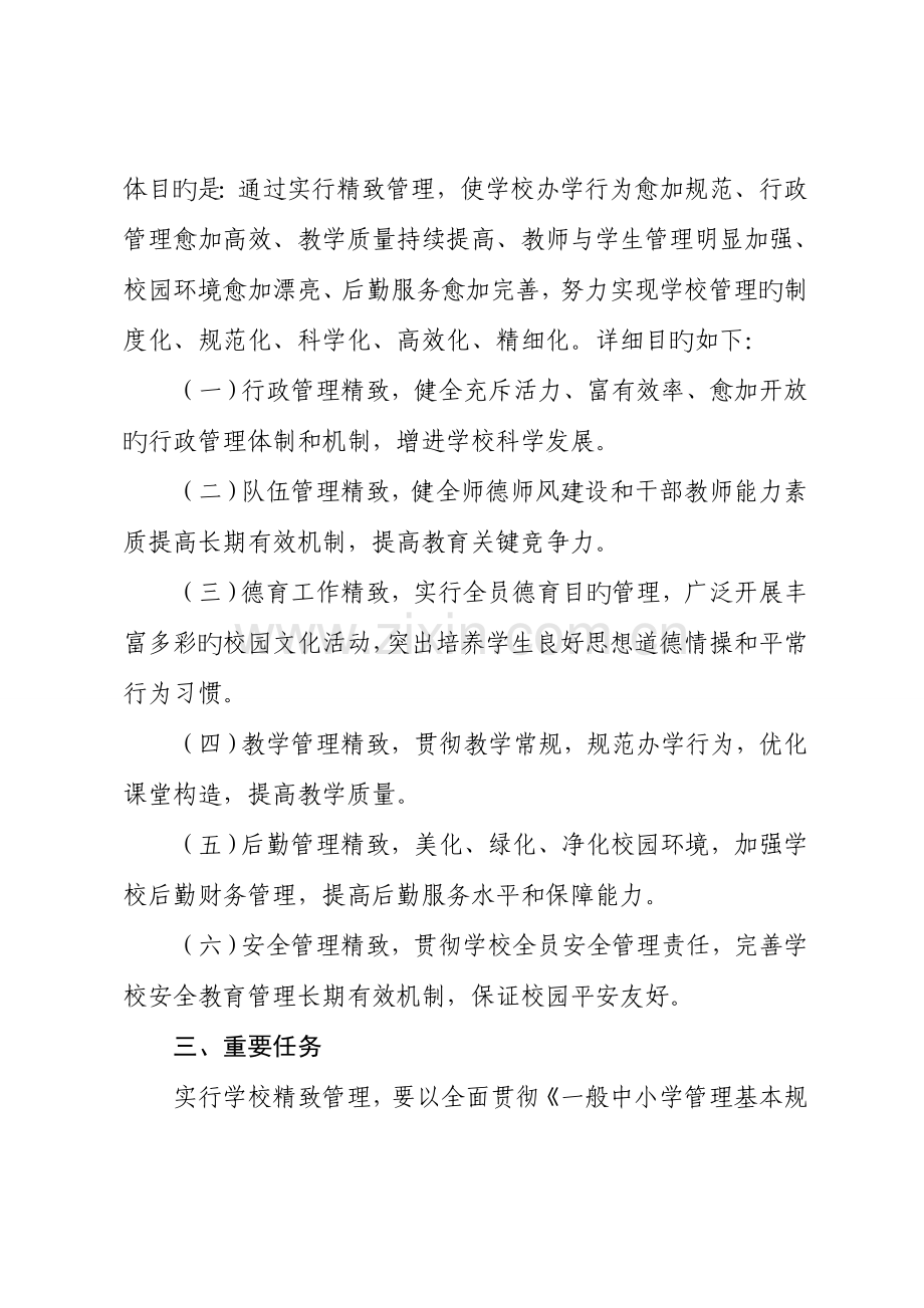 学校精致化管理实施方案.doc_第2页