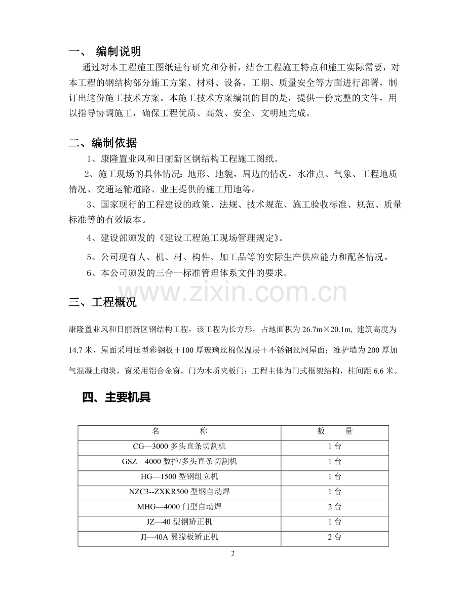 风和日丽家园新区钢结构施工方案.doc_第3页