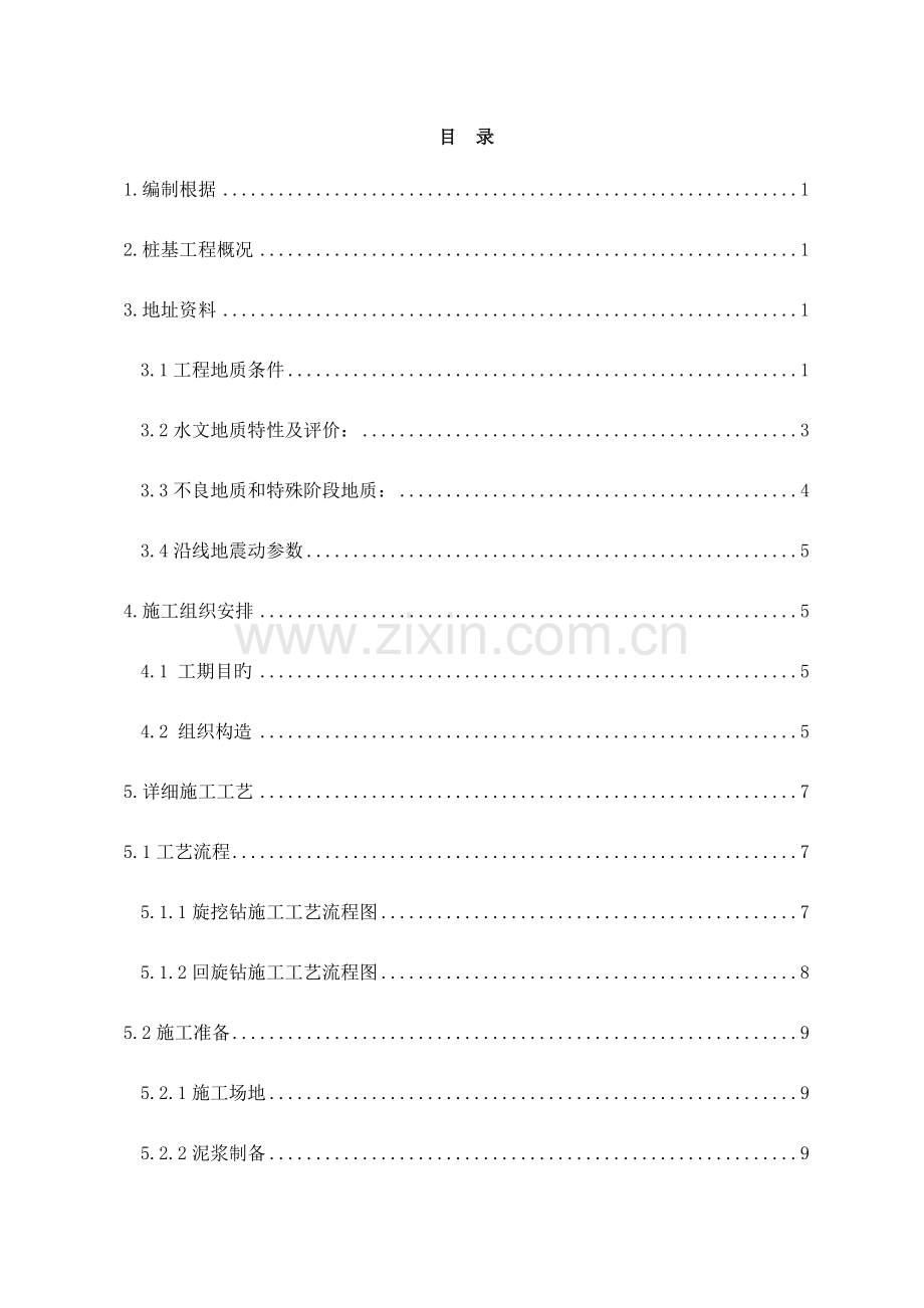 钻孔灌注桩施工方案回旋钻机.doc_第1页