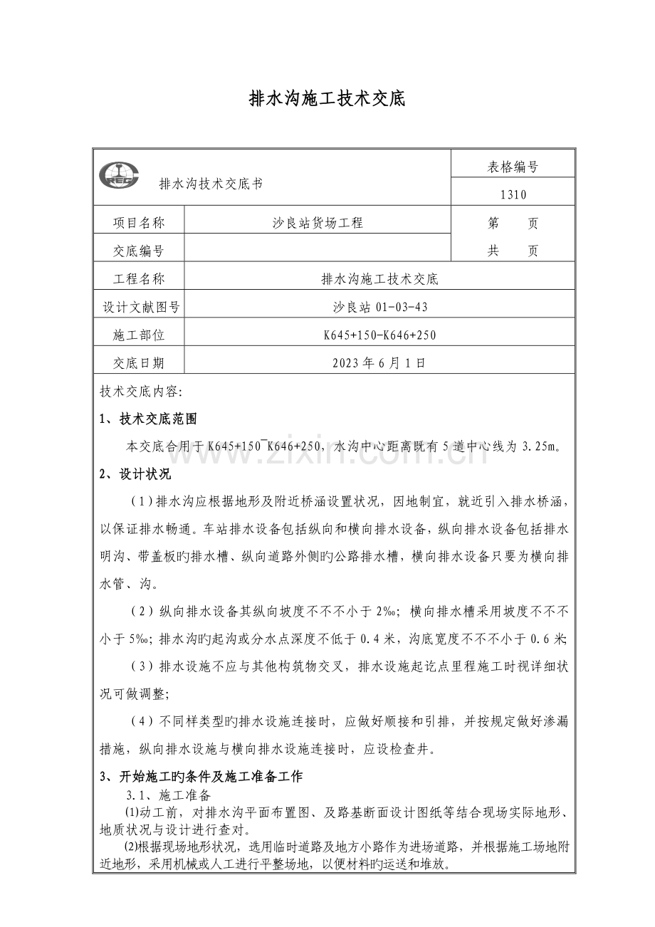 排水沟施工技术交底.doc_第1页