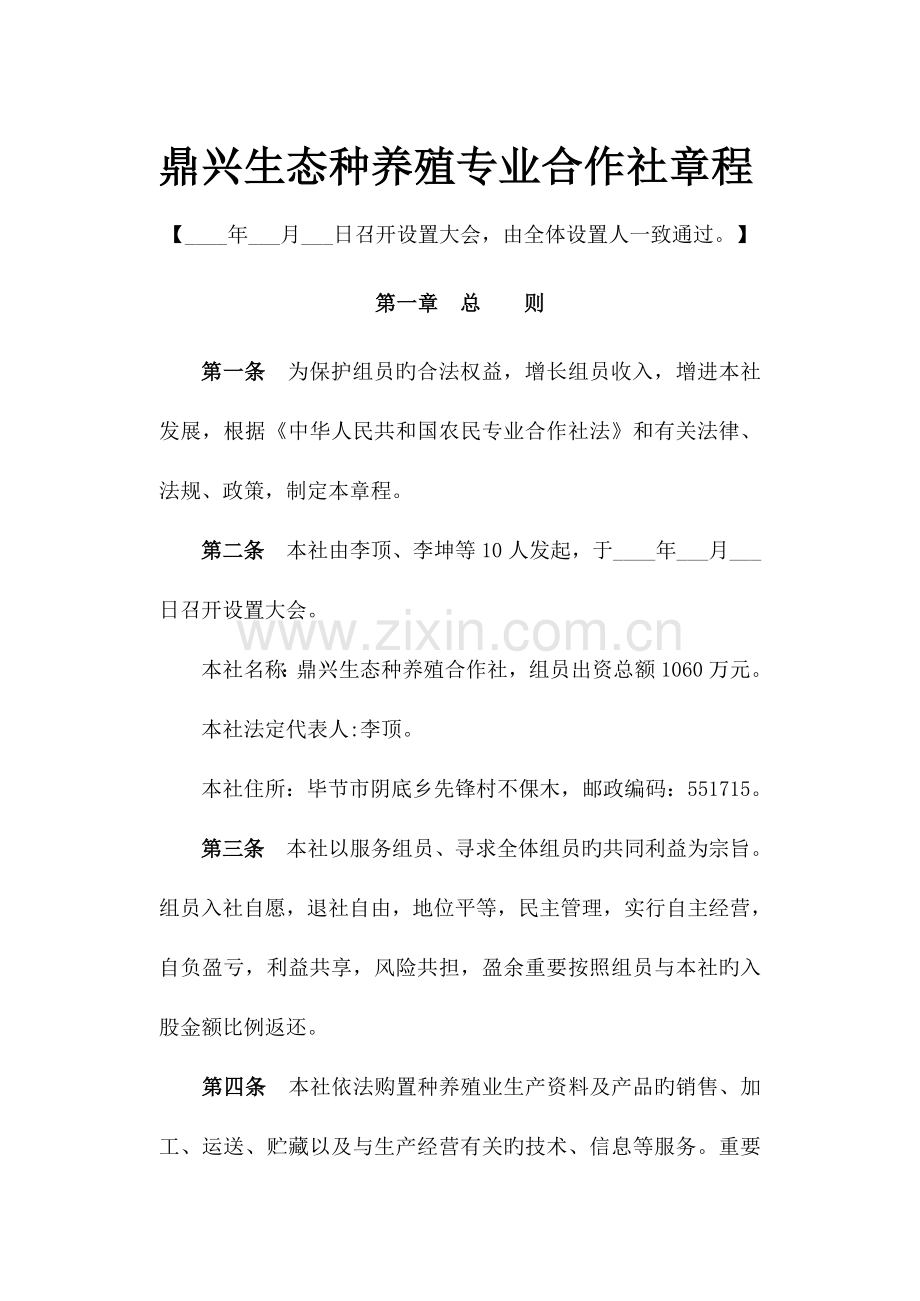 鼎兴生态种养殖专业合作社章程.doc_第1页