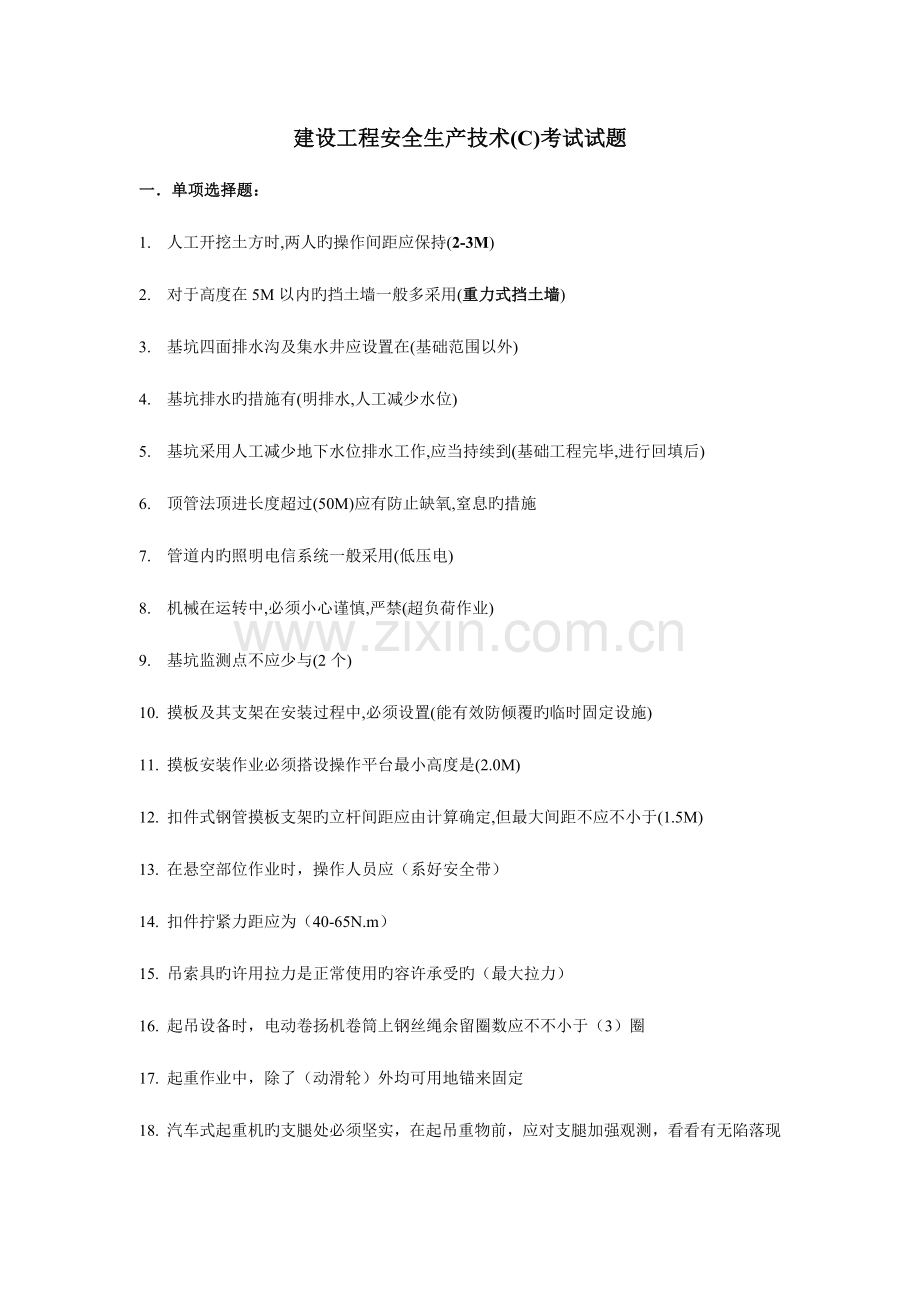 2023年安全员考试例题.doc_第1页