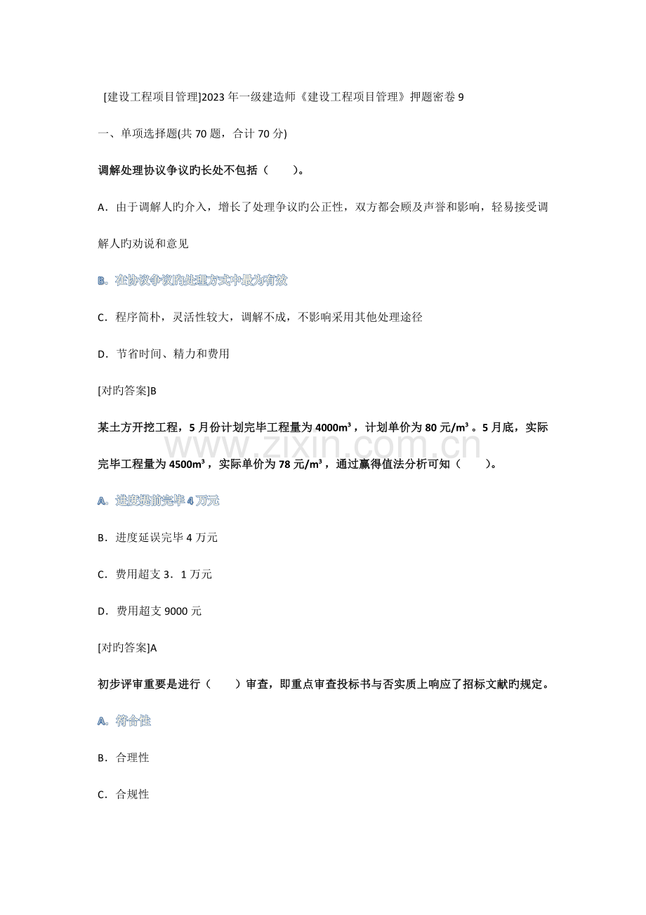 2023年一级建造师项目管理试题.docx_第1页