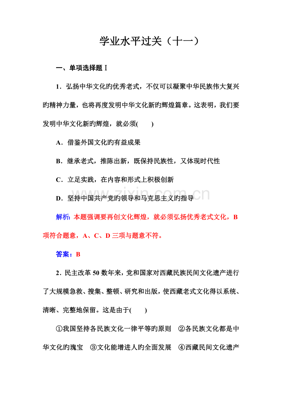 2023年政治高中学业水平测试专题十一中华文化与民族精神含解析.doc_第1页