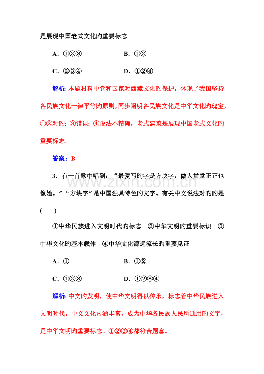 2023年政治高中学业水平测试专题十一中华文化与民族精神含解析.doc_第2页