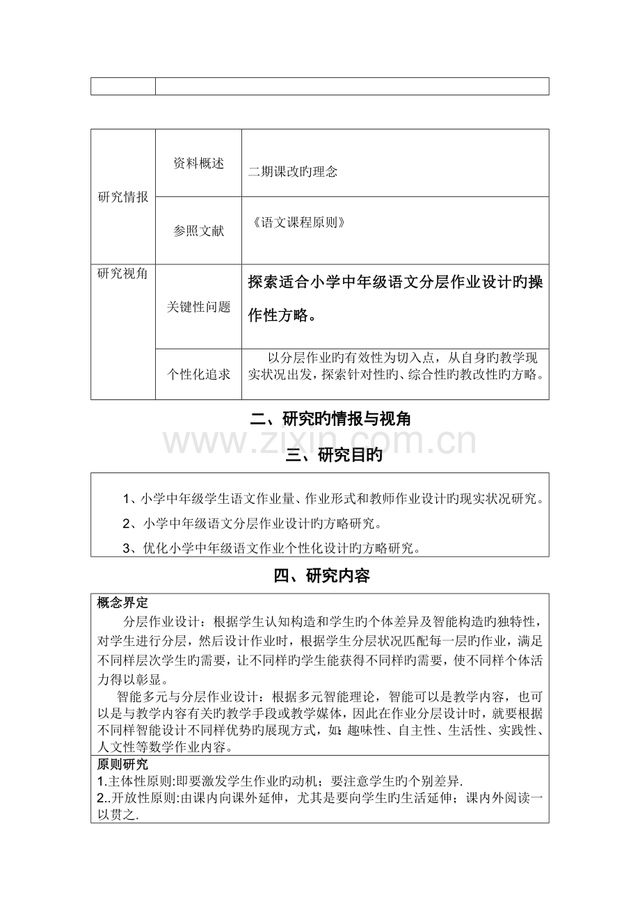 教师个体课题研究方案设计表.doc_第3页