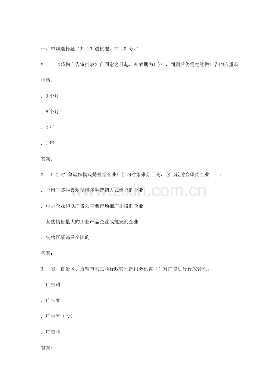 2023年川农春秋广告经营与管理本科作业考核.doc_第1页