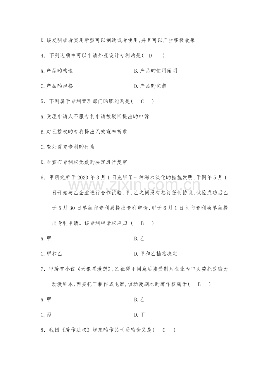 2023年自学考试知识产权法试题及答案.doc_第2页